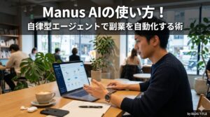 Manus AIの使い方と副業自動化術
