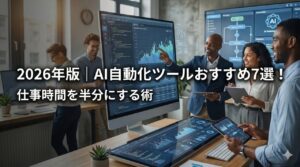 AI自動化ツールで仕事効率化