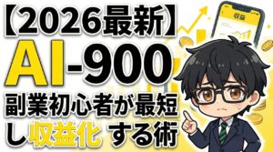 AI-900勉強法、最短合格で収益化