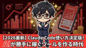 Claude Code使い方決定版！AIが稼ぐツールを作る
