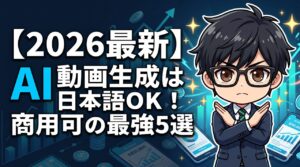 AI動画生成の最強ツール5選