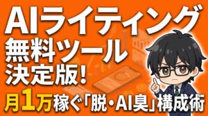 無料AIライティングで月1万稼ぐ