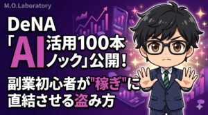 DeNAのAI活用100本ノック活用術