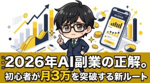 2026年AI副業の正解！初心者が月3万突破する新ルート
