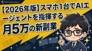 スマホ完結！AIエージェント副業