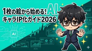 1枚の絵からAIキャラIP化ガイド