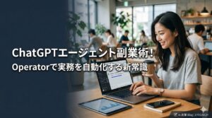ChatGPTエージェント活用で自動化