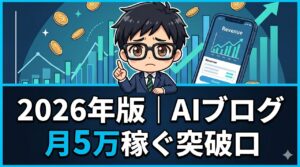AIブログで月5万稼ぐ突破口
