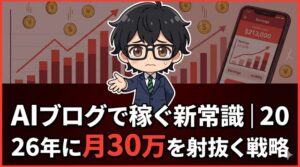 AIブログで月30万を射抜く戦略