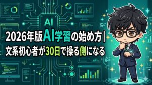AI学習の始め方！文系初心者が操る側になる