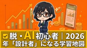 脱・AI初心者「設計者」になる学習地図