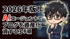 AIエージェントでブログを資産化