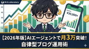 AIエージェントで自律型ブログ運用