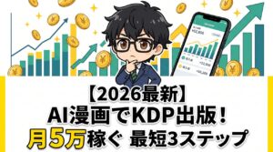 AI漫画KDP出版！月5万稼ぐ最短3ステップ