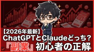 ClaudeとChatGPT、副業初心者の正解