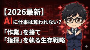AIに「指揮」を執る生存戦略