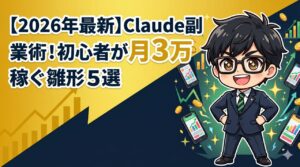 Claude副業術！初心者が月3万稼ぐ雛形5選