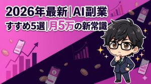 AI副業おすすめ5選！月5万の新常識